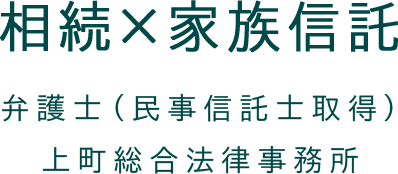 相続×家族信託 民事信託士取得弁護士 上町総合法律事務所